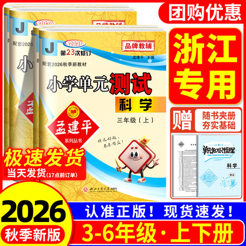 浙江专用 科学试卷教科版 孟建平小学单元测试卷科学三年级四年级五六年级上册下册课堂同步练习册真题模拟复习考试卷子测试卷专用