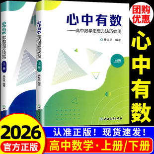 心中有数 高中数学思想方法巧妙用 浙江教育 配全国卷新高考费红亮 高中数学知识大全高一二三高考数学培优真题型与技巧总复习资料