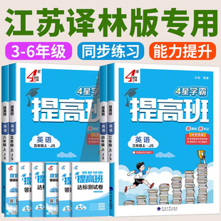 江苏专用 四星学霸提高班译林版一年级二年级三年级四五六年级上册下册英语江苏版经纶学霸小学教材同步练习册训练题课堂作业本4星