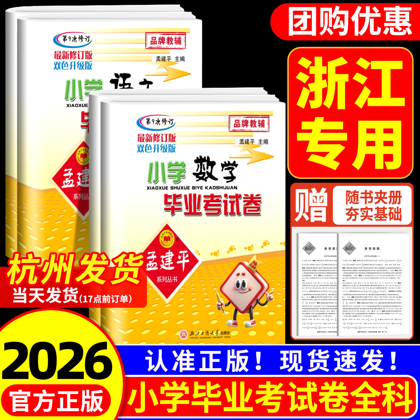 浙江专用 孟建平小学语文数学英语科学毕业考试卷 小升初毕业升学总复习人教版 模拟试卷专项训练必刷题真题卷六年级下册暑假作业