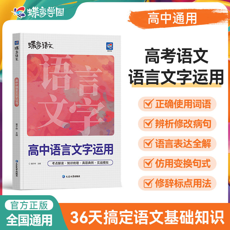 2027版蝶变语文高中语言文字运用专项突破训练高考语文复习资料基础技能运用修辞病句修改必刷题文学常识选择图片