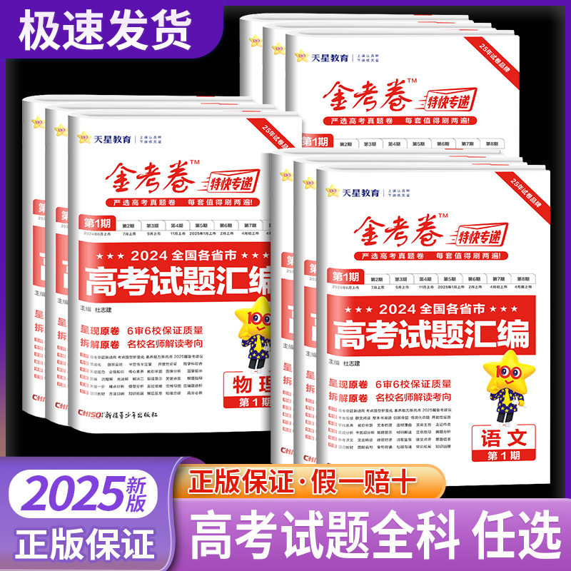 2025新版金考卷特快专递第一期第1期语文数学英语物理化学生物政治历史地理2024新高考全国各省市高考试题汇编历年高考真题卷19题图片