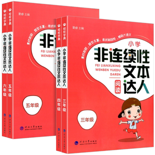 小学生非连续性文本阅读达人三年级四年级五年级六年级人教版上册下册英语同步课外阅读理解专项训练题书籍强化训练测试题每日一练