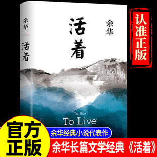 活着余华正版书籍易烊千玺推荐阅读经典作品长篇小说中国现当代文学民国历史畅销书籍排行榜社会文学读物张艺谋改编电影同名原著