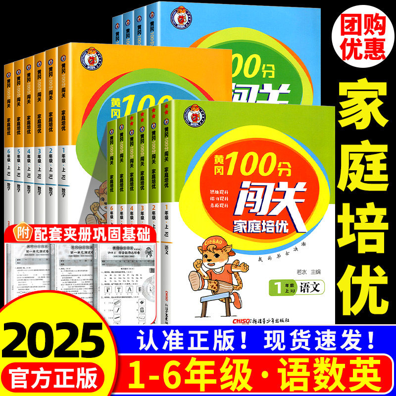 黄冈100分闯关家庭培优一二三四年级五年级六年级上册下册语文数学英语全套人教版北师大小学教材同步练习册测试卷训练题每课一练