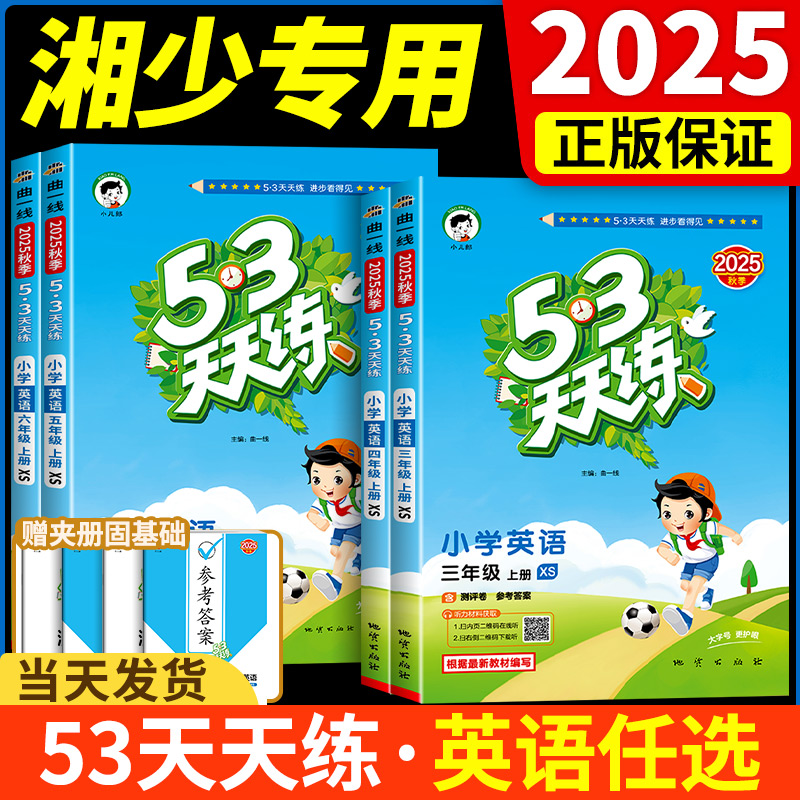 湖南小学53天天练三四年级五六年级上册英语小学五三5.3天天练英语同步练练习册一课一练教辅资料书XS版湖南少年儿童出版