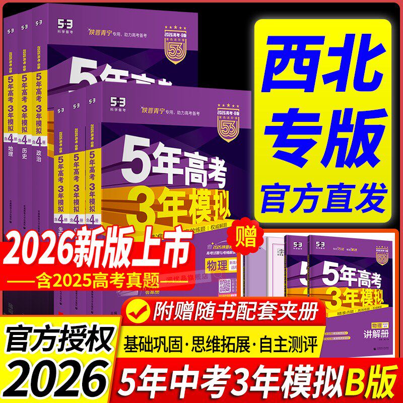 【西北专用】53五三2026版B版五年高考三年模拟陕西山西青海宁夏语文数学英语物理化学生物政治历史地理高三