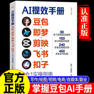AI提效手册豆包即梦剪映飞书扣子5合1实操指南正版跟秋叶一起学秋叶刘晓阳著豆包从入门到精通高效办公剪映教程书籍