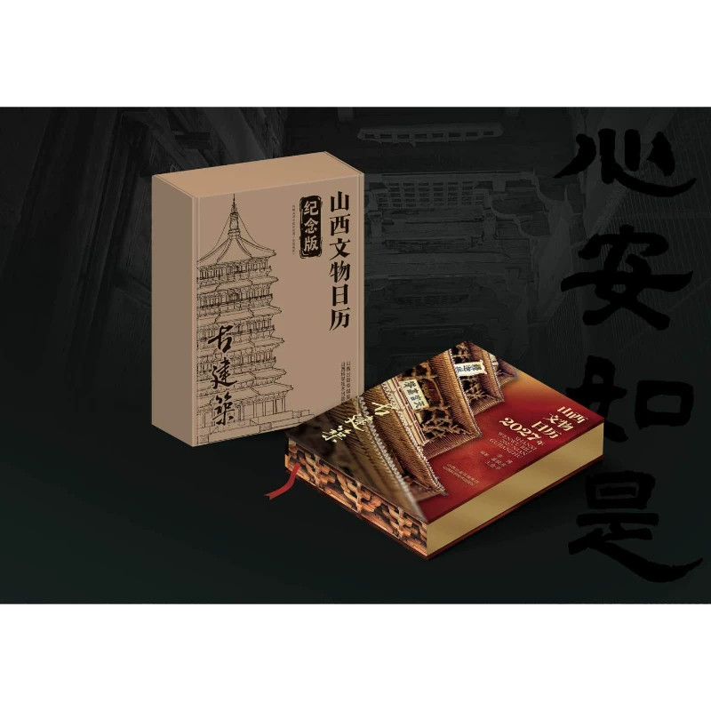 山西文物日历2027年 古建筑 刷边纪念版檐角承天地 榫卯锁光阴 心安如是羊年新年桌面台历新款 山西博物院馆藏精品文物古董国宝
