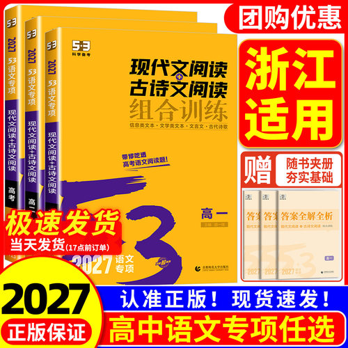【浙江适用】2027版 53高中语文专项训练 高中现代文阅读+古诗文阅读 文言文课外阅读理解高一高二高三阅读训练五年高考三年模拟书
