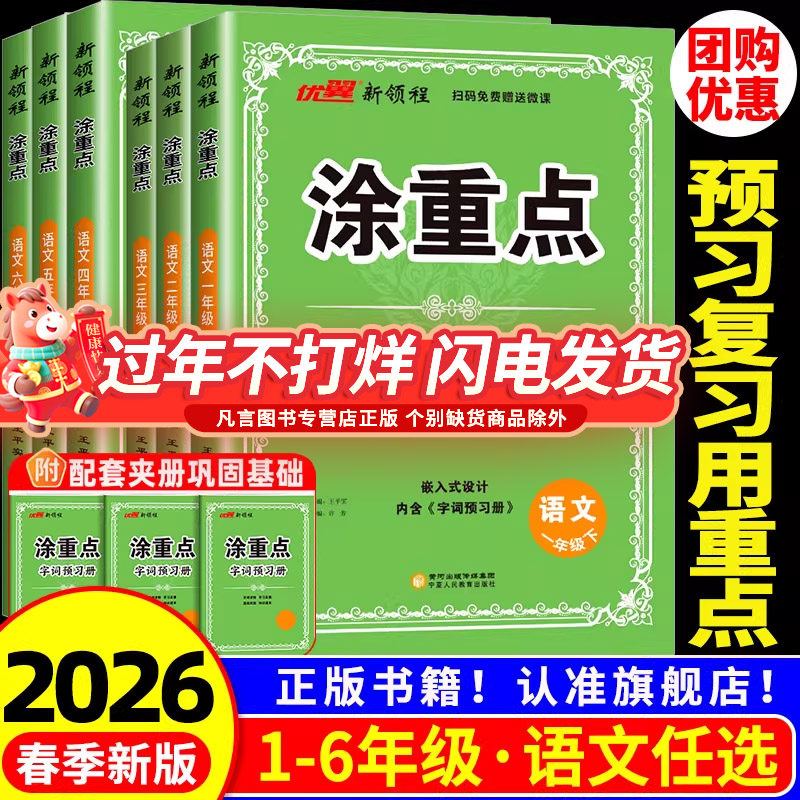 2026春涂重点语文人教版北师大版苏教 小学一二三四五六年级下册上册下上 教材全解读课本同步学霸随课堂笔记