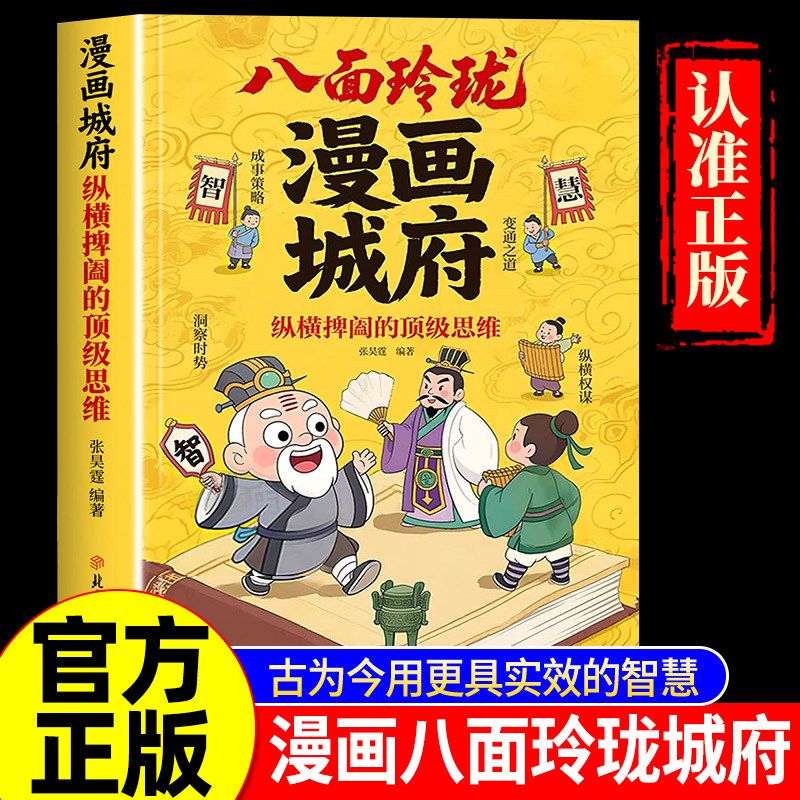 【抖音同款】漫画城府八面玲珑 漫画版纵横捭阖的顶级思维 官方正版 培养孩子领导力提升观察力思维力书籍少年课外阅读