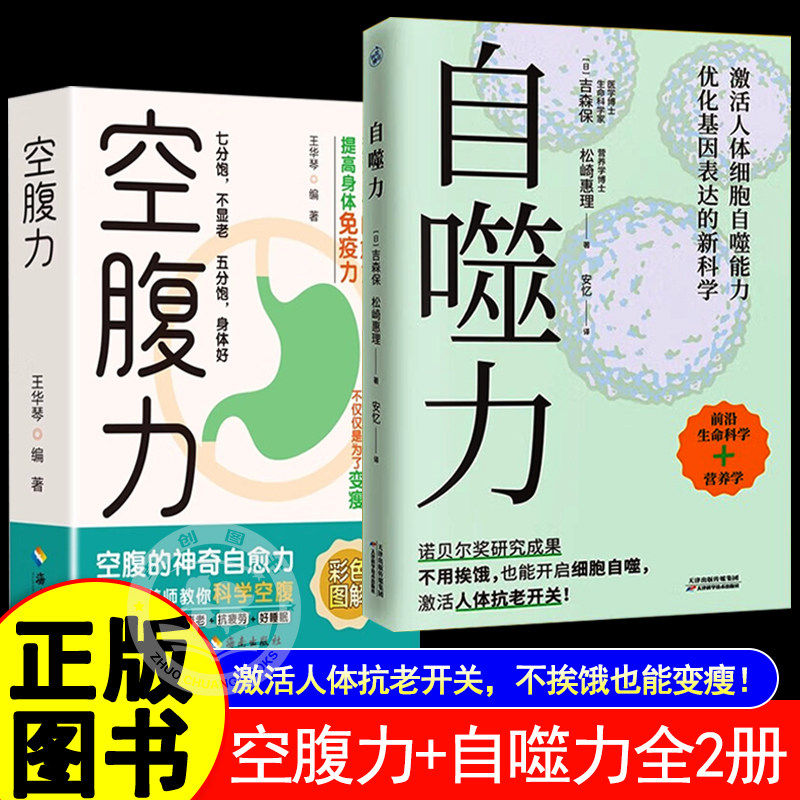 空腹力自噬力全2册 诺贝尔奖成果给普通人的饮食新启示彩色图解正版书保持饥饿感让身体脱胎换骨轻松瘦身激活细胞活力排出代谢废物