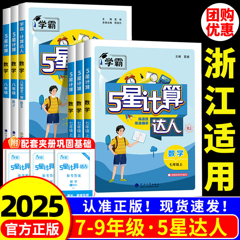 【浙江适用】初中学霸五星计算