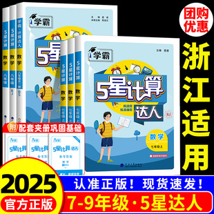 江苏教北师大版 人教版 初一二5星数学专项训练题同步练习册天天练思维 初中学霸五星计算达人七年级上册八九年级下册浙教版 浙江适用