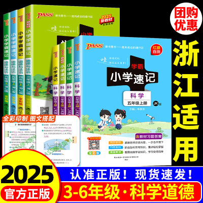 科学道德与法治 小学学霸速记三四五六年级下册上册教科版教材同步练习册知识点汇总课堂笔记课本解读预习总