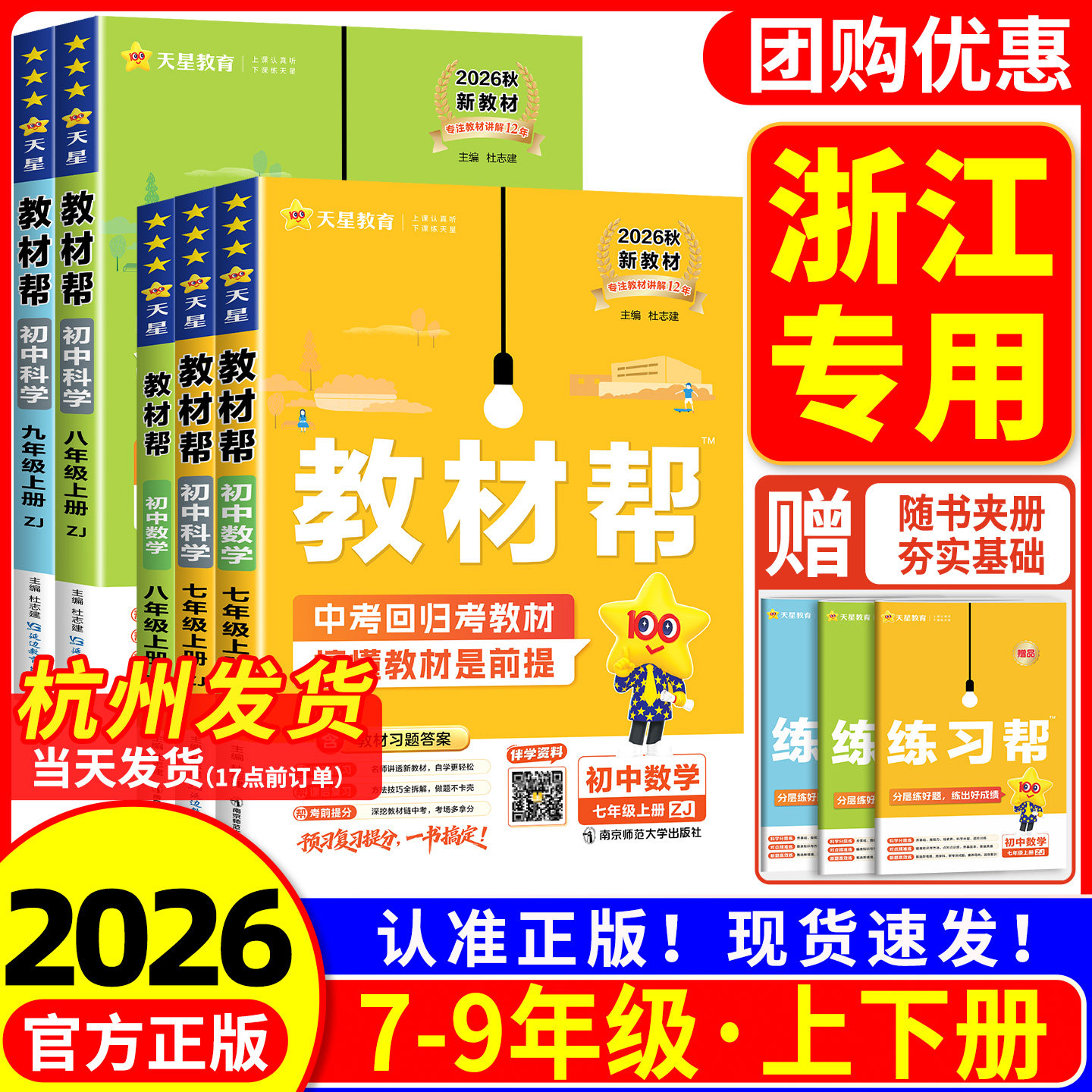 【浙江专用】初中教材帮7-9年级图片
