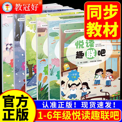 教冠好 25新 悦读趣联吧 小学语文一二三三四五六年级上下册全套配试卷 课内外趣味阅读理解强化训练专项训练书