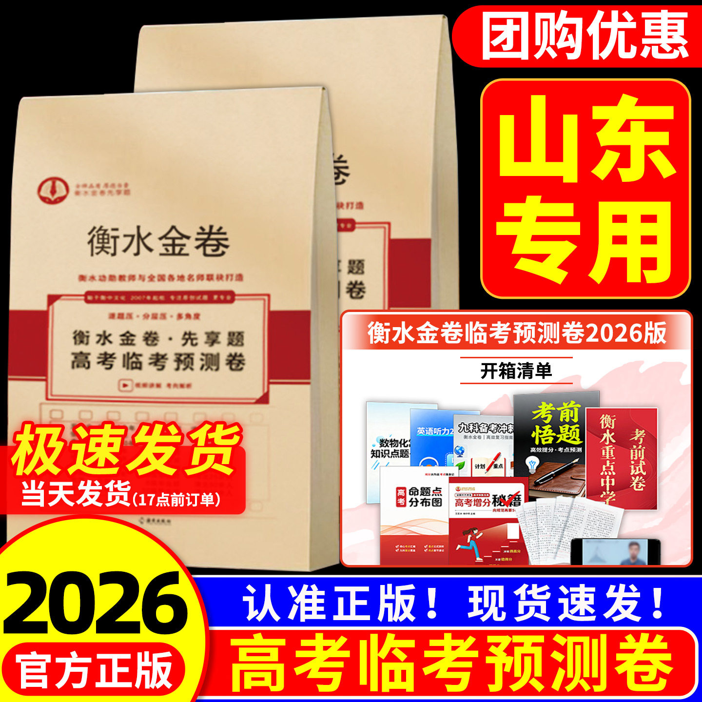 【山东专用】高考预测卷