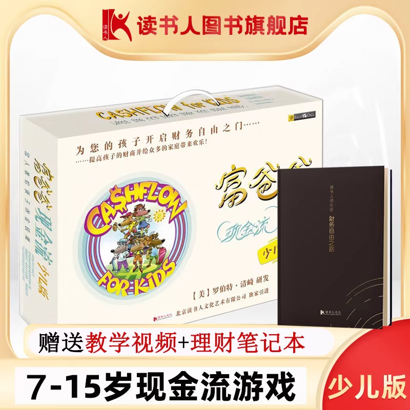 富爸爸现金流游戏少儿版5-15岁青少年儿童财商游戏沙盘桌游 罗伯特清崎穷爸爸富爸爸家庭亲子教育理财书籍