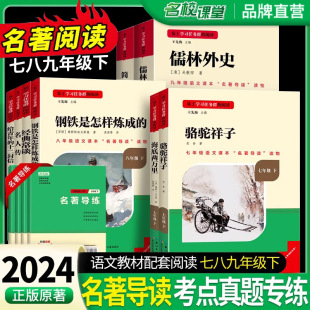 2024春名校课堂名著课本同步课外书七八九年级下册人教版推荐原著简爱和儒林外史人民教育出版社完整版无删减中学生版必语文阅读