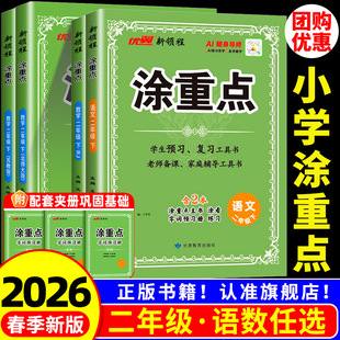 2026春领程涂重点二年级上册下册语文人教版数学英语教材解读基础知识字词句基础训练知识复习资料书小学语文教材解析全解全练预习