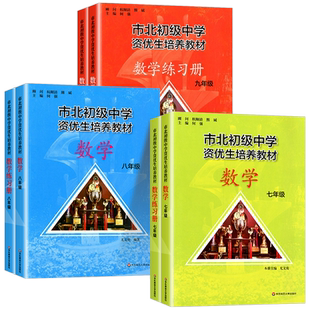 市北初级中学资优生培养教材六七八九年级教材+练习册初中数学练习册上海市北理课程书中考练习册市北初级中学资优生培养教材