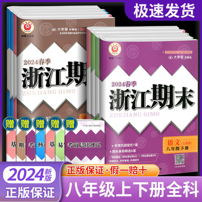 2024浙江期末八年级下册语文数英