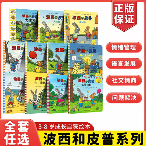 波西和皮普绘本系列全套11册小小聪明豆生日快乐益智游戏书1-3-6岁宝宝早教益智启蒙幼儿园阅读故事图画书亲子睡前妈妈买绿豆正版