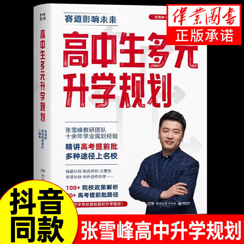 高中生多元升学规划 张老师手把手教你稳就业 张老师手把手教你报专科 高考提前批路径分析带你多种途径上名校院校解读升学规划