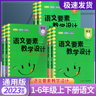 教师写教案作业备课教师资格证辅导资料课本同步解读 2023新版 语文要素教学设计小学一二三四五六年级上册下册教学专用人教部编版