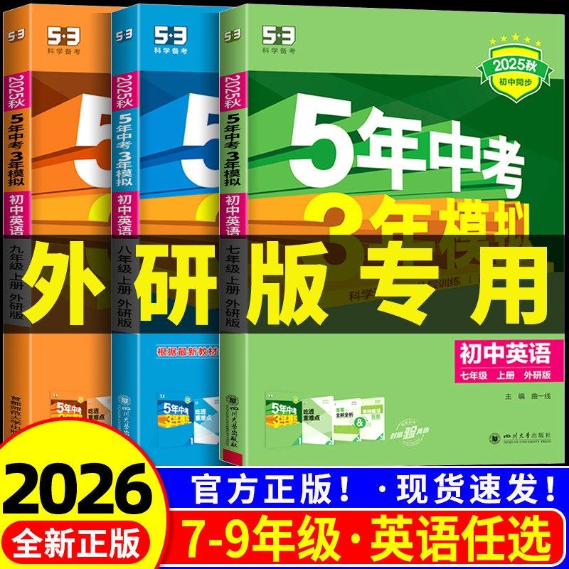 外研版专用2026版新教材 五年中考三年模拟英语外研社 初中生七八九年级上册下册同步练习册试卷初一初二初三,书籍/杂志/报纸,中学教辅,淘宝优惠券,粉丝福利购,淘宝优惠卷
