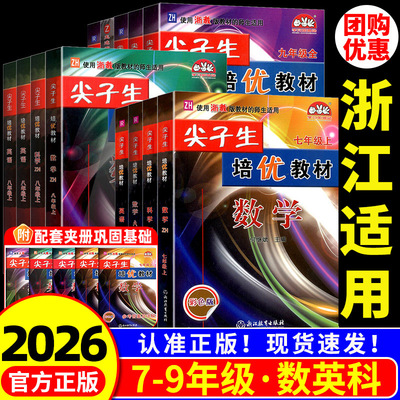 浙江适用 2026尖子生培优教材七八九年级上册下册数学科学浙教版英语人教版初一二教材错题专项同步训练练习