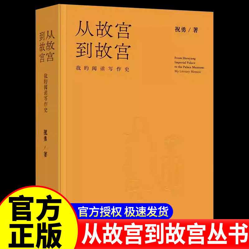 【正版书籍】从故宫到故宫:我的阅读写作史(精) 祝勇/辽海出版社 以祝勇的视角记录了时代的激荡和文坛的变化