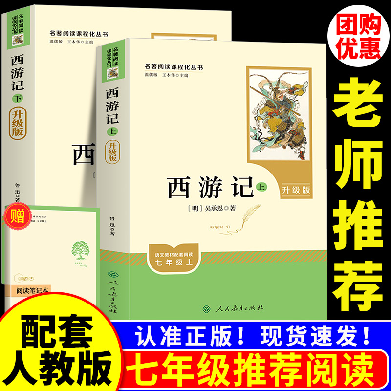 西游记七年级必读原著正版完整版人民教育出版社吴承恩无删减初中生青少年版人教版初一7上册文学四大名著文言文课外阅读书籍导读