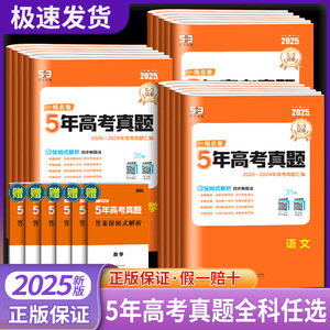 2025新高考53一线名卷5年五年真题卷高考语文数学英语物理政治化学生物历史地理全国卷高中十年高考卷子必刷卷真题试卷练习题3三年