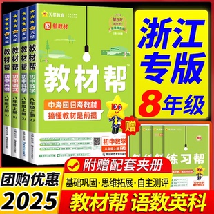 浙江专用2025初中教材帮八年级上册下册数学科学浙教版语文英语物理生物政治历史地理初一课本同步教材课堂笔