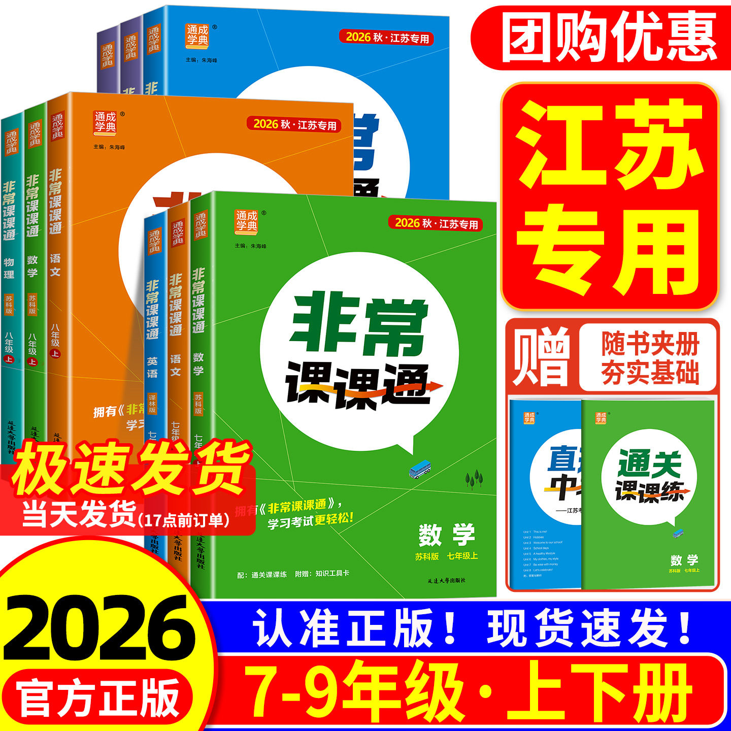 江苏专用 初中非常课课通七年级上册八年级九年级下册语文数学英语 苏科版译林版初一二三教材全解随堂黄冈课堂笔记课本详解预习书图片