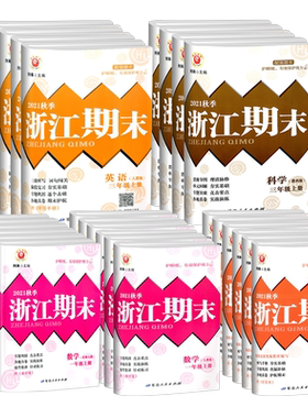 浙江期末1-6年级上+下全科目任选