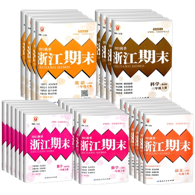 浙江期末1-6年级上+下全科目任选