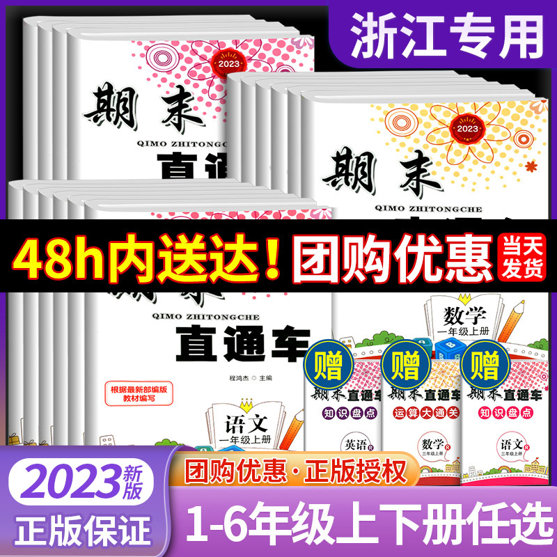 期末直通车一年级二年级三年级四年级五年级六年级上册下册语文数学英语科学 全套人教版教科版北师大小学同步练习册各地测试卷子