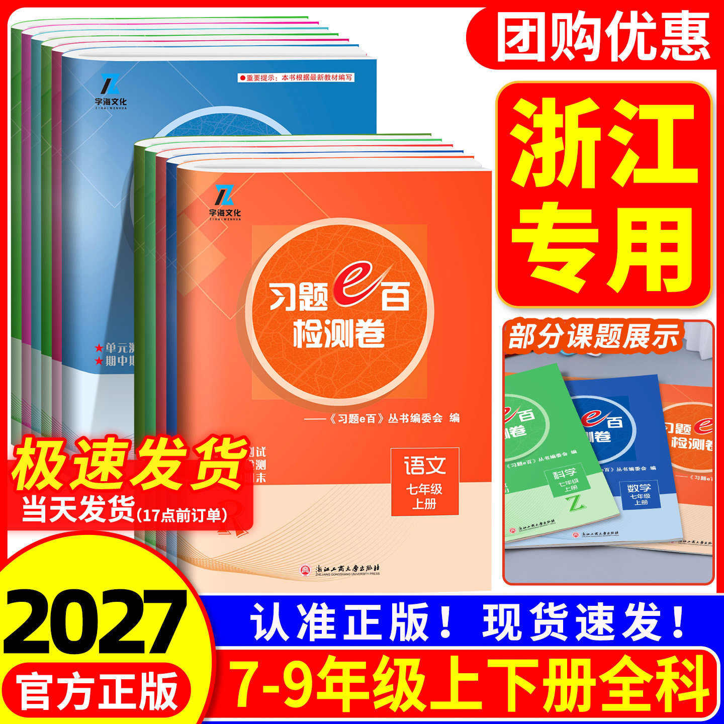 浙江专用 2027版习题E百单元检测卷 七八九年级上下册 语文数学英语科学 浙教版人教版单元测试月考期中期末专题复习