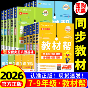 2026版 初中教材帮七八九年级上册下册语文数学英语科学浙教版 道德与法治历史地理人教版外研版初一二课本全解课文详解书