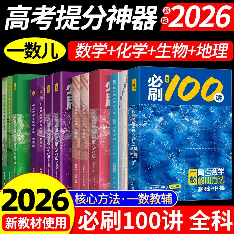 一数必刷100讲高考数学核心方法