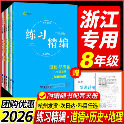 浙江专用2025秋练习精编八年级上册下册中国历史与社会道德与法治人文地理 人教版 初二杨柳教材同步练习册测