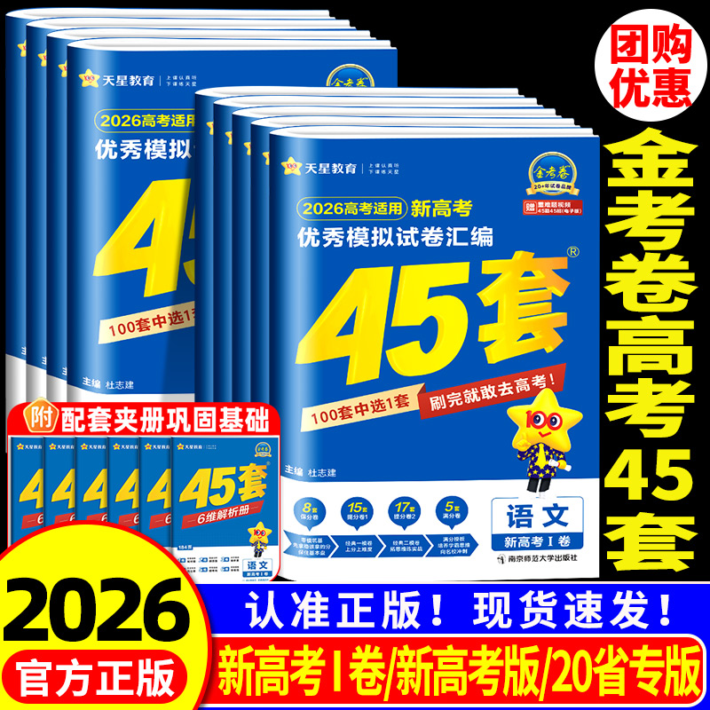 金考卷2026新高考45套模拟卷数学英语物理生物语文化学政治地理历史理科综合理综文综理数2025天星高中高三套卷真题一轮二轮复习卷
