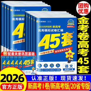 金考卷2026新高考45套模拟卷数学英语物理生物语文化学政治地理历史理科综合理综文综理数2025天星高中高三套卷真题一轮二轮复习卷
