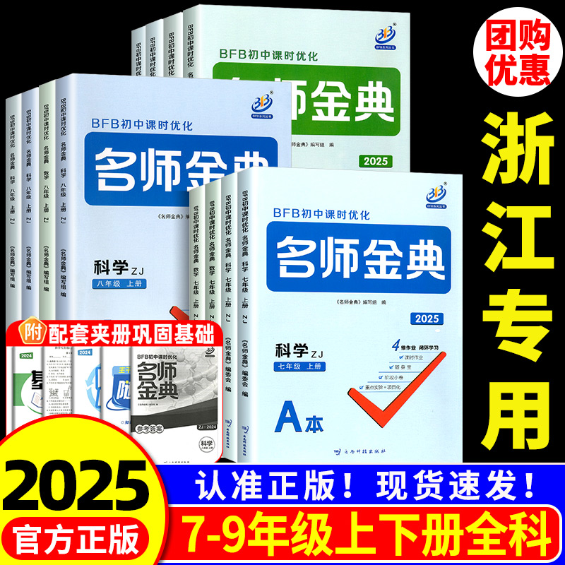 浙江专用 名师金典七年级八年级九年级上册下册语文数学英语科学全套人教浙教版 初中一二教材同步训练单元测试题课时练习册作业本