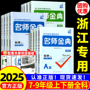 浙江专用 名师金典七年级八年级九年级上册下册语文数学英语科学全套人教浙教版 初中一二教材同步训练单元测试题课时练习册作业本