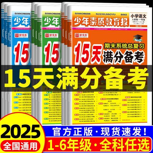 15天满分备考新全优少年素质教育报一二三四五六年级上册下册语文数学英语人教苏教北师大冀教外研版译林期末系统总复习外研社起点